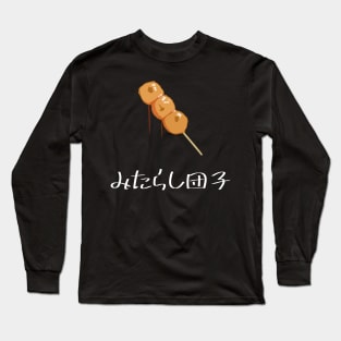 Mitarashi dango (Japanese dumpling) "みたらし団子" FOGS FOOD JP5 Long Sleeve T-Shirt